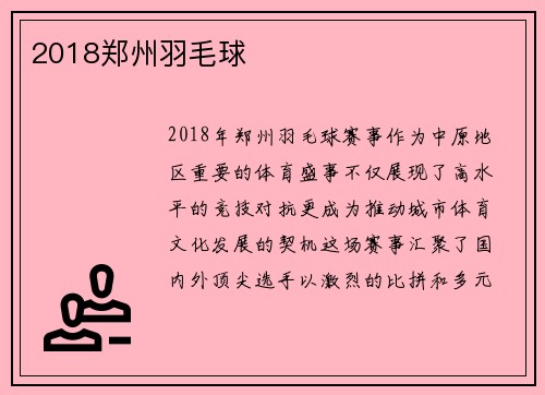 2018郑州羽毛球