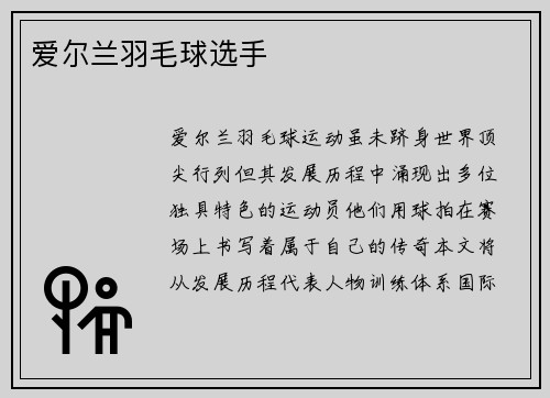 爱尔兰羽毛球选手