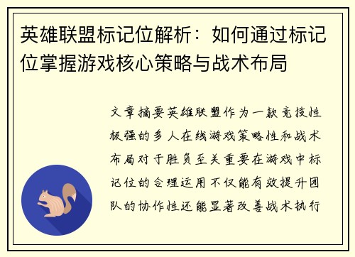 英雄联盟标记位解析:如何通过标记位掌握游戏核心策略与战术布局