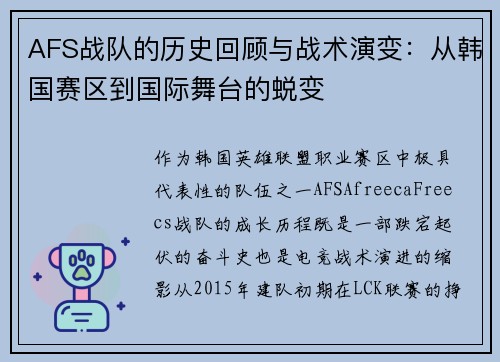 AFS战队的历史回顾与战术演变：从韩国赛区到国际舞台的蜕变