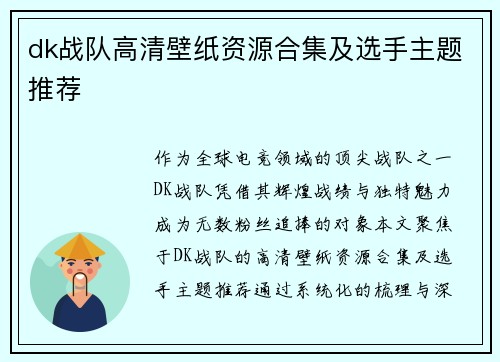 dk战队高清壁纸资源合集及选手主题推荐