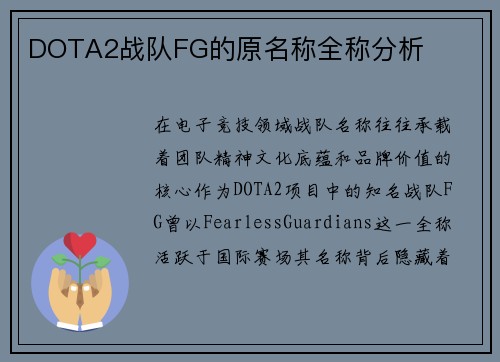 DOTA2战队FG的原名称全称分析