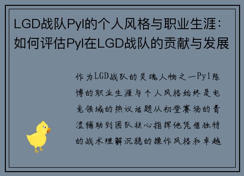 LGD战队Pyl的个人风格与职业生涯:如何评估Pyl在LGD战队的贡献与发展
