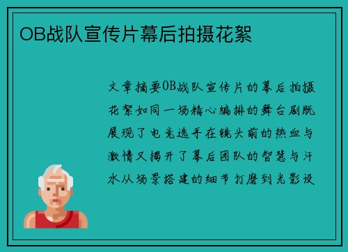 OB战队宣传片幕后拍摄花絮