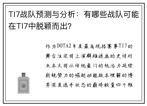 TI7战队预测与分析:有哪些战队可能在TI7中脱颖而出?