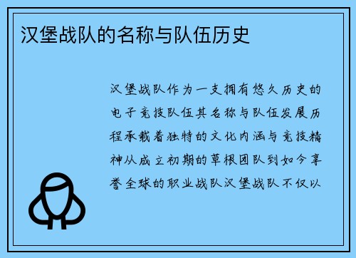 汉堡战队的名称与队伍历史
