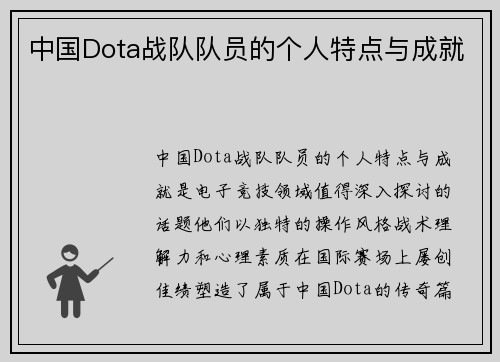 中国Dota战队队员的个人特点与成就