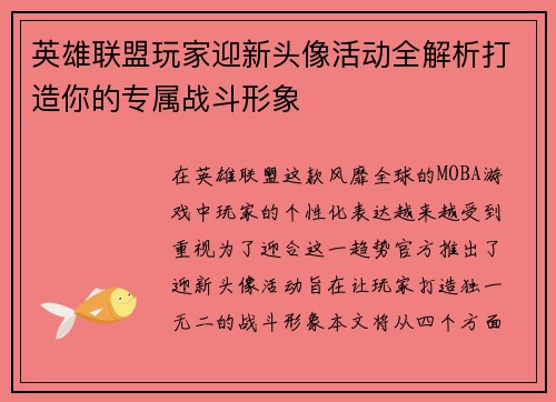 英雄联盟玩家迎新头像活动全解析打造你的专属战斗形象