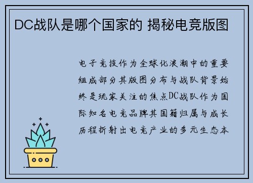 DC战队是哪个国家的 揭秘电竞版图