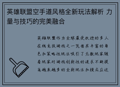 英雄联盟空手道风格全新玩法解析 力量与技巧的完美融合