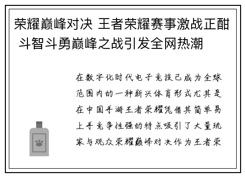荣耀巅峰对决 王者荣耀赛事激战正酣 斗智斗勇巅峰之战引发全网热潮
