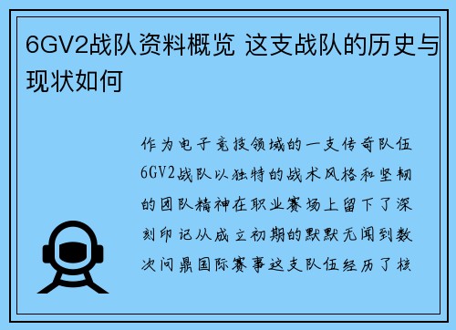 6GV2战队资料概览 这支战队的历史与现状如何