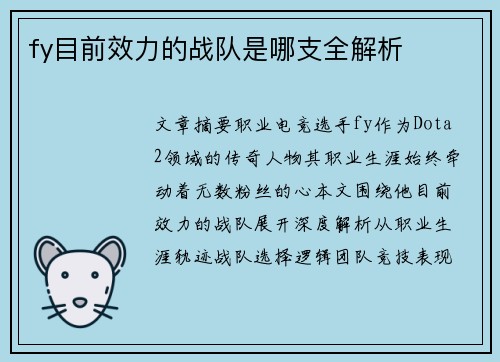 fy目前效力的战队是哪支全解析