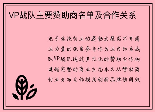 VP战队主要赞助商名单及合作关系
