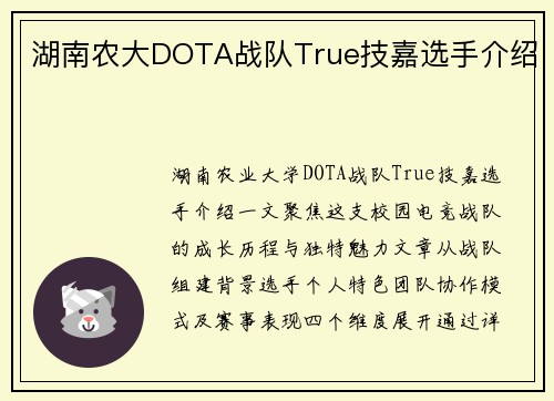 湖南农大DOTA战队True技嘉选手介绍