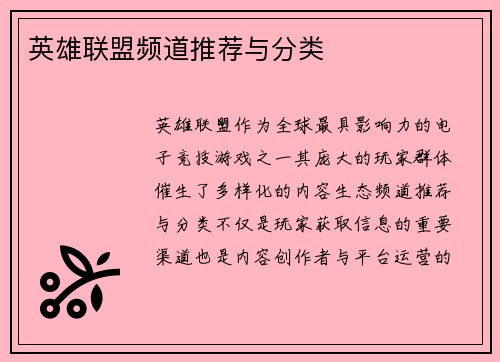 英雄联盟频道推荐与分类