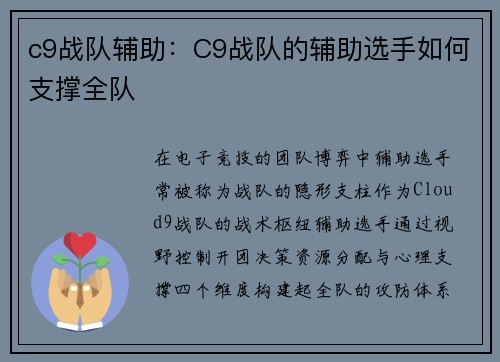 c9战队辅助：C9战队的辅助选手如何支撑全队