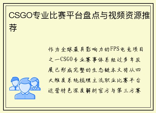 CSGO专业比赛平台盘点与视频资源推荐