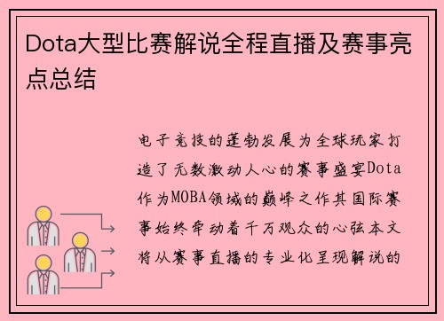 Dota大型比赛解说全程直播及赛事亮点总结