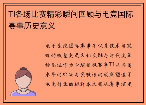 TI各场比赛精彩瞬间回顾与电竞国际赛事历史意义