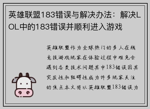 英雄联盟183错误与解决办法：解决LOL中的183错误并顺利进入游戏