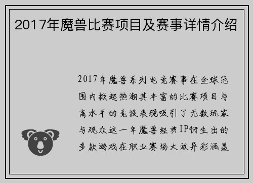 2017年魔兽比赛项目及赛事详情介绍