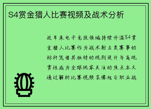 S4赏金猎人比赛视频及战术分析
