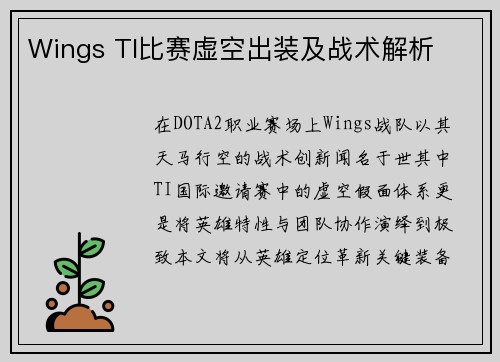 Wings TI比赛虚空出装及战术解析