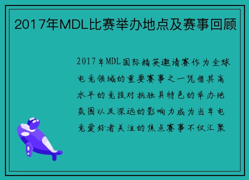 2017年MDL比赛举办地点及赛事回顾