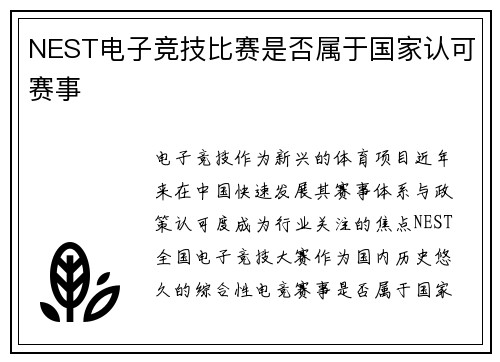 NEST电子竞技比赛是否属于国家认可赛事