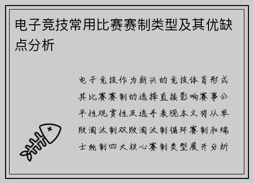 电子竞技常用比赛赛制类型及其优缺点分析