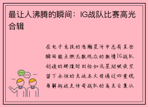 最让人沸腾的瞬间：IG战队比赛高光合辑