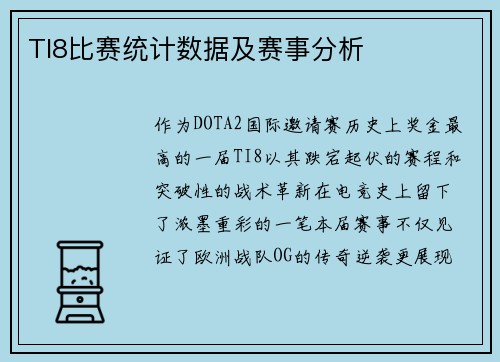 TI8比赛统计数据及赛事分析