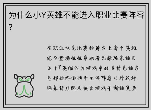 为什么小Y英雄不能进入职业比赛阵容？