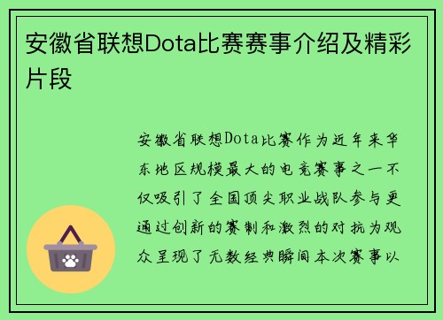 安徽省联想Dota比赛赛事介绍及精彩片段