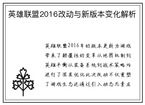 英雄联盟2016改动与新版本变化解析