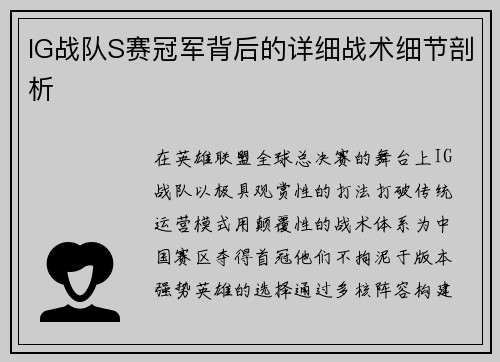 IG战队S赛冠军背后的详细战术细节剖析