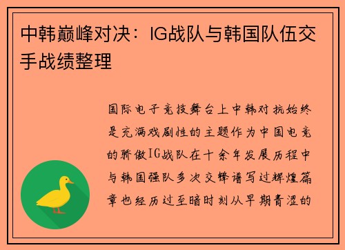 中韩巅峰对决：IG战队与韩国队伍交手战绩整理