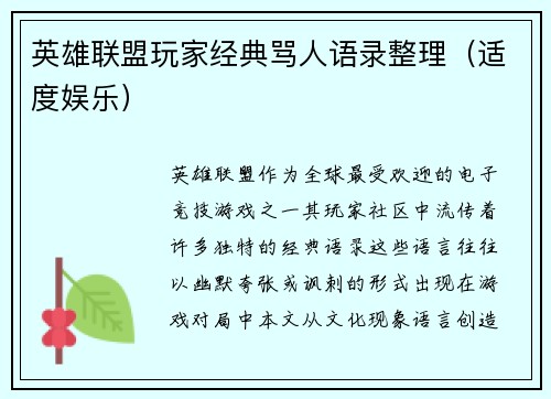英雄联盟玩家经典骂人语录整理（适度娱乐）