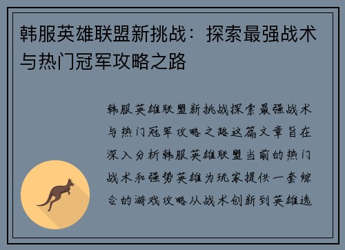 韩服英雄联盟新挑战：探索最强战术与热门冠军攻略之路