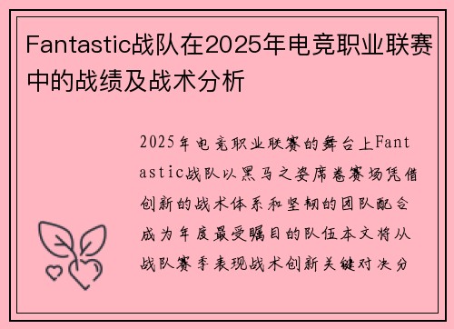Fantastic战队在2025年电竞职业联赛中的战绩及战术分析