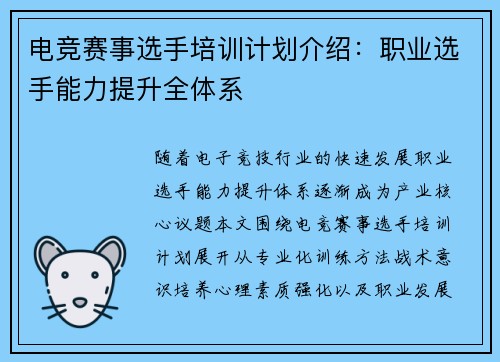电竞赛事选手培训计划介绍：职业选手能力提升全体系