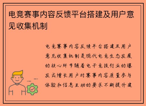 电竞赛事内容反馈平台搭建及用户意见收集机制