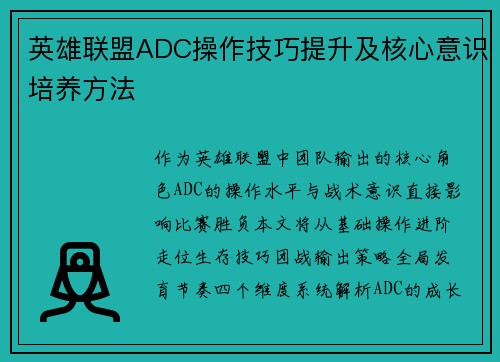 英雄联盟ADC操作技巧提升及核心意识培养方法