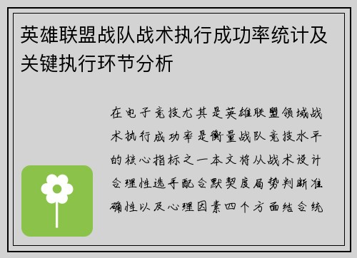 英雄联盟战队战术执行成功率统计及关键执行环节分析