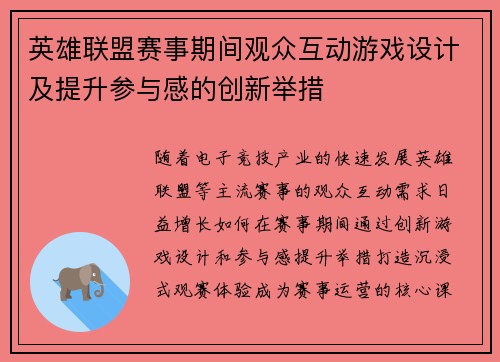 英雄联盟赛事期间观众互动游戏设计及提升参与感的创新举措