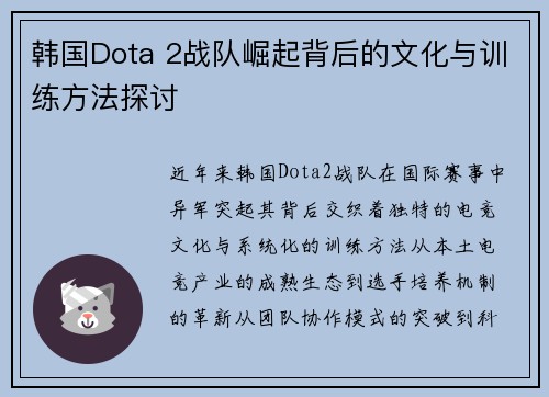 韩国Dota 2战队崛起背后的文化与训练方法探讨