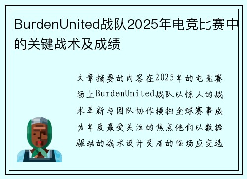 BurdenUnited战队2025年电竞比赛中的关键战术及成绩
