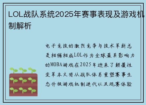LOL战队系统2025年赛事表现及游戏机制解析