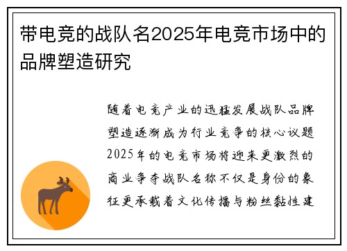 带电竞的战队名2025年电竞市场中的品牌塑造研究